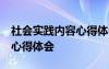 社会实践内容心得体会 大学 社会实践内容和心得体会