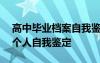 高中毕业档案自我鉴定500字 高中毕业档案个人自我鉴定