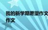 我的新学期愿望作文400字 我的新学期愿望作文