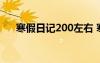 寒假日记200左右 寒假日记200字选登