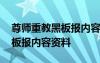 尊师重教黑板报内容资料怎么写 尊师重教黑板报内容资料