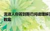 流浪人你若到斯巴阅读理解答案 《流浪人,你若到斯巴……》教案