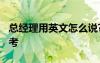 总经理用英文怎么说? 总经理的英文及句子参考