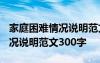 家庭困难情况说明范文300字5篇 家庭困难情况说明范文300字