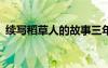 续写稻草人的故事三年级300字 续写稻草人