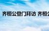 齐桓公登门拜访 齐桓公登门访士文言文翻译