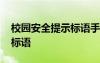 校园安全提示标语手抄报图片 校园安全提示标语