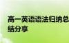 高一英语语法归纳总结 高一英语语法梳理总结分享