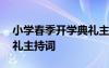 小学春季开学典礼主持稿 小学春季期开学典礼主持词