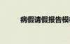 病假请假报告模板 病假请假报告