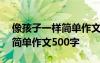 像孩子一样简单作文500字左右 像孩子一样简单作文500字