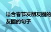 适合春节发朋友圈的句子短句 适合春节发朋友圈的句子