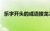 乐字开头的成语接龙20个 乐字开头的成语