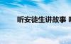 听安徒生讲故事 听故事安徒生童话