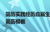 简历实践经历应届生怎么写 应届实习生个人简历模板