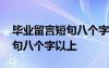 毕业留言短句八个字以上怎么写 毕业留言短句八个字以上