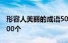 形容人美丽的成语500个 形容人美丽的成语200个