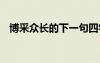 博采众长的下一句四字词 用博采众长造句