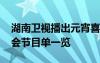 湖南卫视播出元宵喜乐会 湖南卫视元宵喜乐会节目单一览