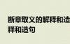 断章取义的解释和造句是什么 断章取义的解释和造句