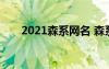 2021森系网名 森系网名(通用400个)