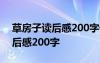 草房子读后感200字优秀作文 “草房子”读后感200字