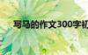 写马的作文300字初中 写马的优秀作文