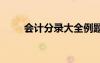 会计分录大全例题 会计分录练习题