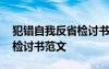 犯错自我反省检讨书范文大全 犯错自我反省检讨书范文