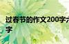 过春节的作文200字六年级 过春节的作文200字