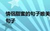 情侣甜蜜的句子唯美短句子 情侣爱情的甜蜜句子