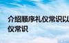 介绍顺序礼仪常识以及注意事项 介绍顺序礼仪常识