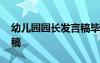 幼儿园园长发言稿毕业典礼 幼儿园园长发言稿