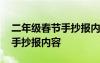 二年级春节手抄报内容资料大全 二年级春节手抄报内容