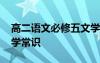 高二语文必修五文学常识 高中语文必修五文学常识