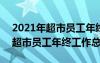 2021年超市员工年终工作总结报告 2021年超市员工年终工作总结