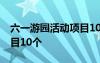 六一游园活动项目10个小学 六一游园活动项目10个