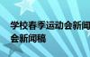 学校春季运动会新闻稿怎么写 学校春季运动会新闻稿