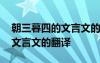 朝三暮四的文言文的翻译及注释 朝三暮四的文言文的翻译