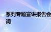 系列专题宣讲报告会 学习专题宣讲会议主持词