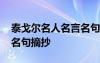 泰戈尔名人名言名句经典摘抄 泰戈尔的名言名句摘抄