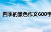 四季的景色作文600字初一 四季的景色作文