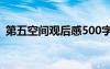 第五空间观后感500字 《第五空间》观后感