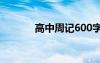 高中周记600字大全 高中周记