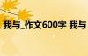 我与_作文600字 我与“我”学生作文600字