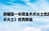 部编版一年级金木水火土优质课教案 最新小学一年级《金木水火土》优秀教案