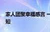 家人团聚幸福感言 一家人聚餐温馨的句子简短