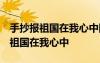 手抄报祖国在我心中图片大全 一等奖 手抄报祖国在我心中