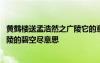 黄鹤楼送孟浩然之广陵它的意思是什么 黄鹤楼送孟浩然之广陵的碧空尽意思