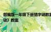 部编版一年级下册猜字谜教案两课时 一年级语文下册《猜字谜》教案